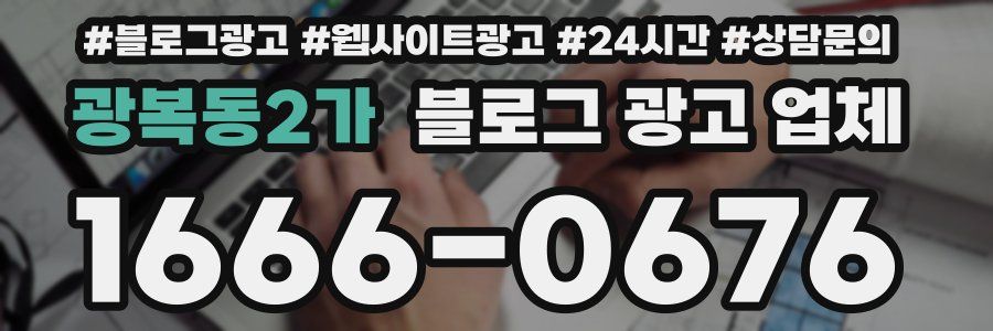 광복동2가 블로그 광고 업체