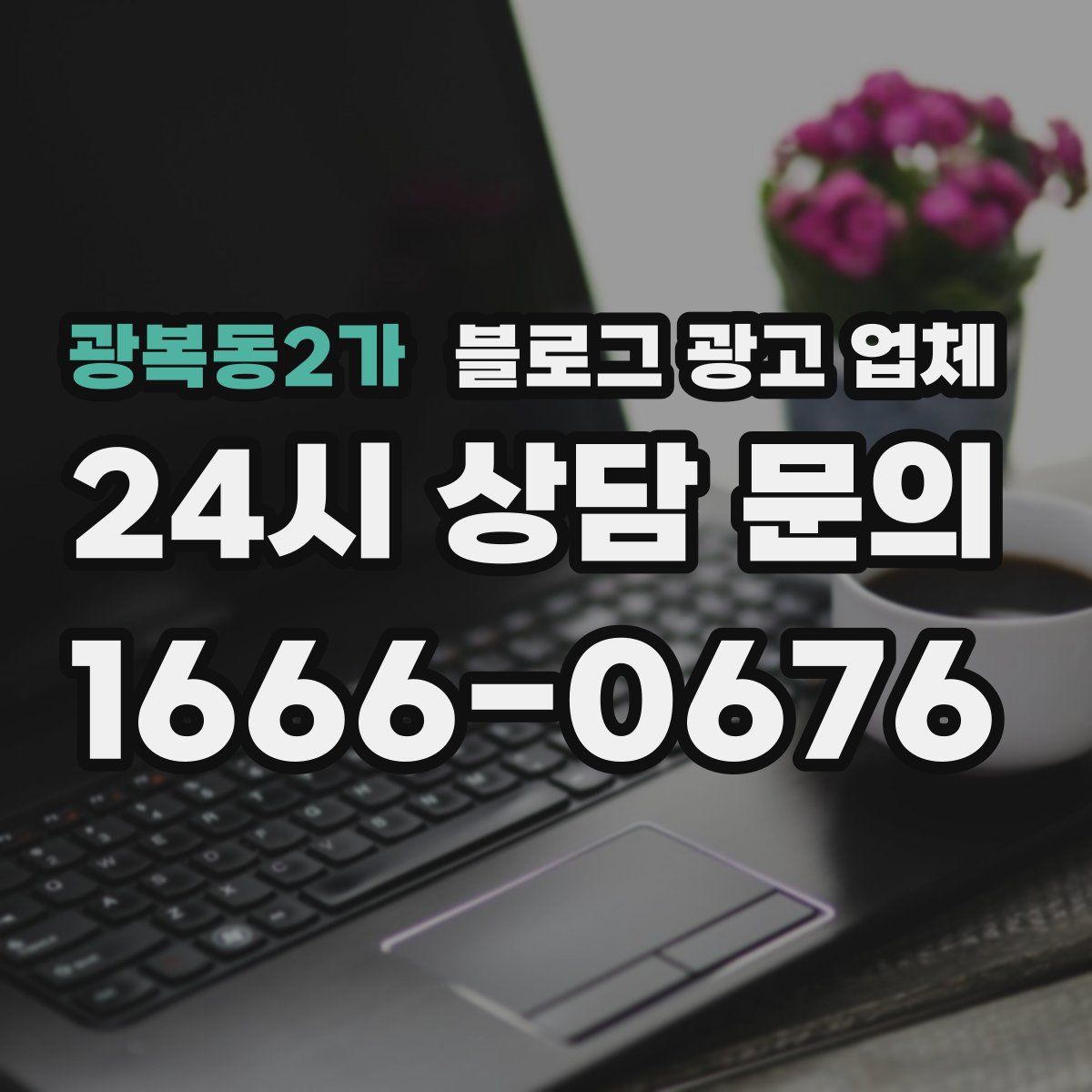 광복동2가 블로그 광고 업체