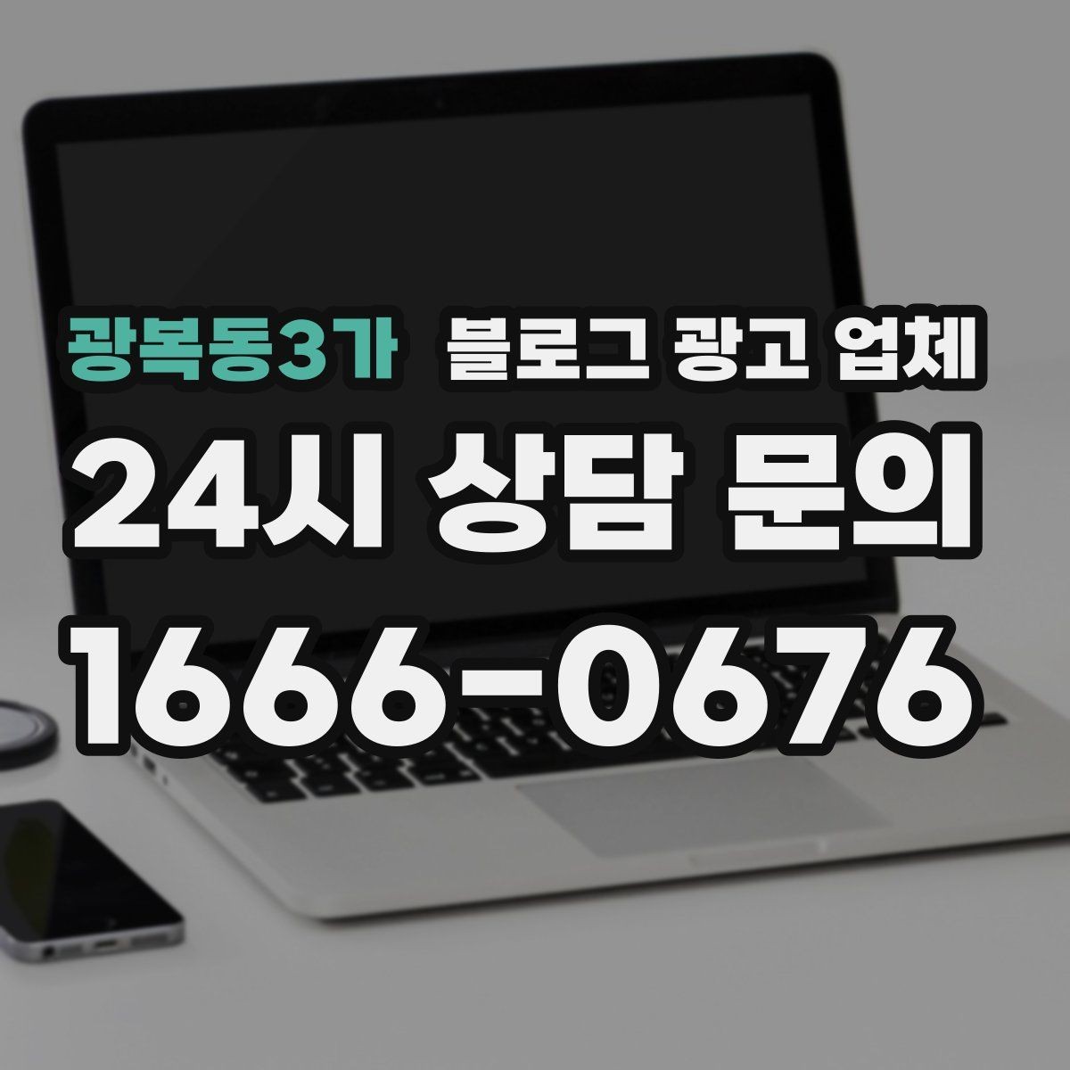 광복동3가 블로그 광고 업체 이용 전 기대치 조율이 필요한 이유