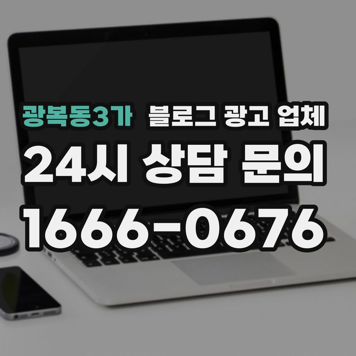 광복동3가 블로그 광고 업체