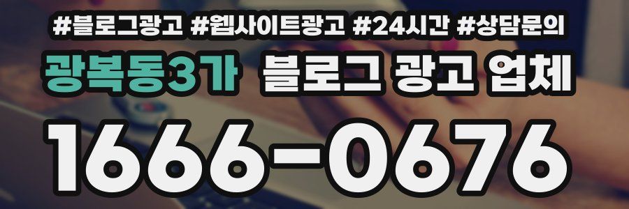 광복동3가 블로그 광고 업체