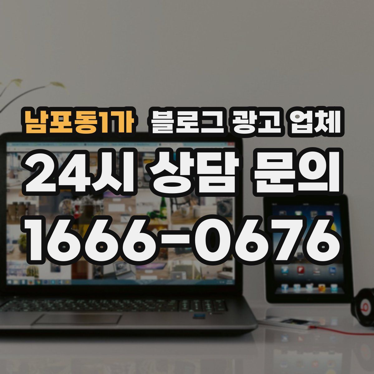 남포동1가 블로그 광고 업체