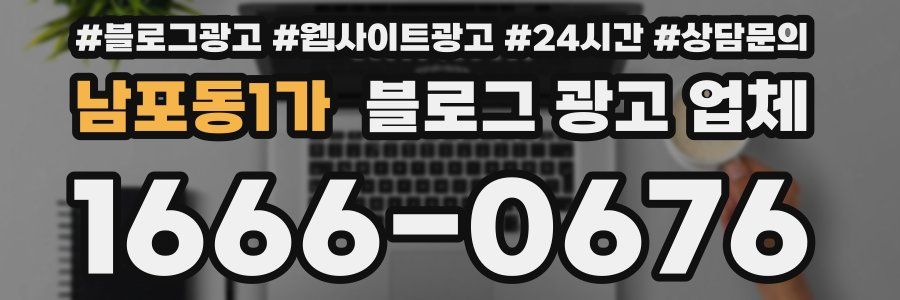 남포동1가 블로그 광고 업체
