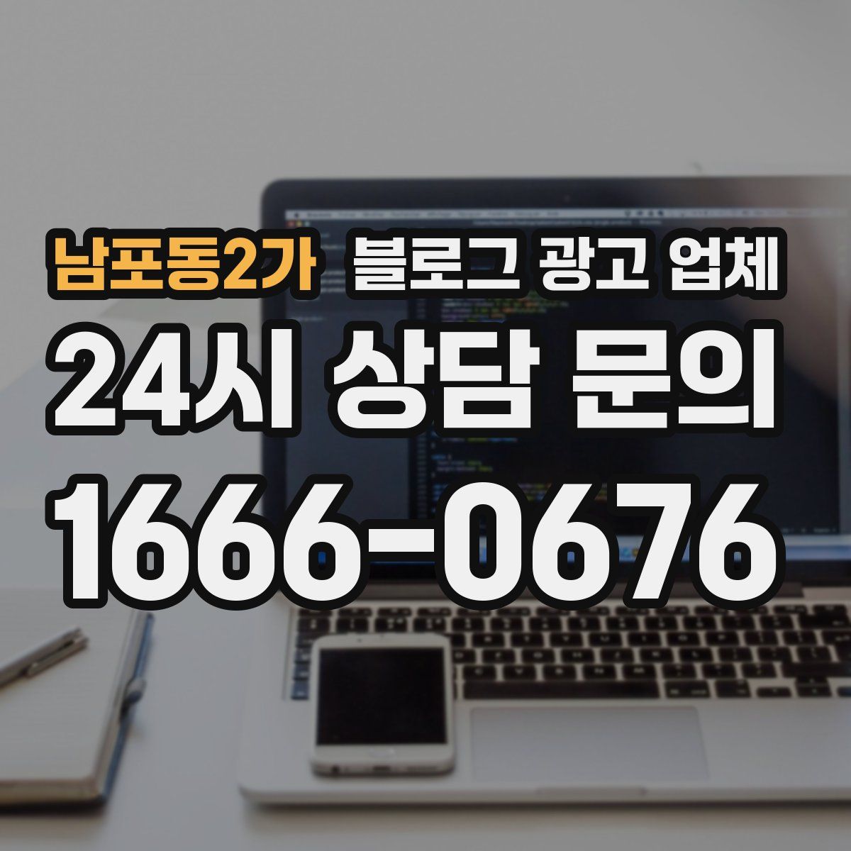 남포동2가 블로그 광고 업체