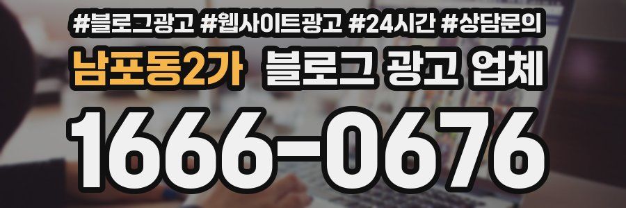 남포동2가 블로그 광고 업체