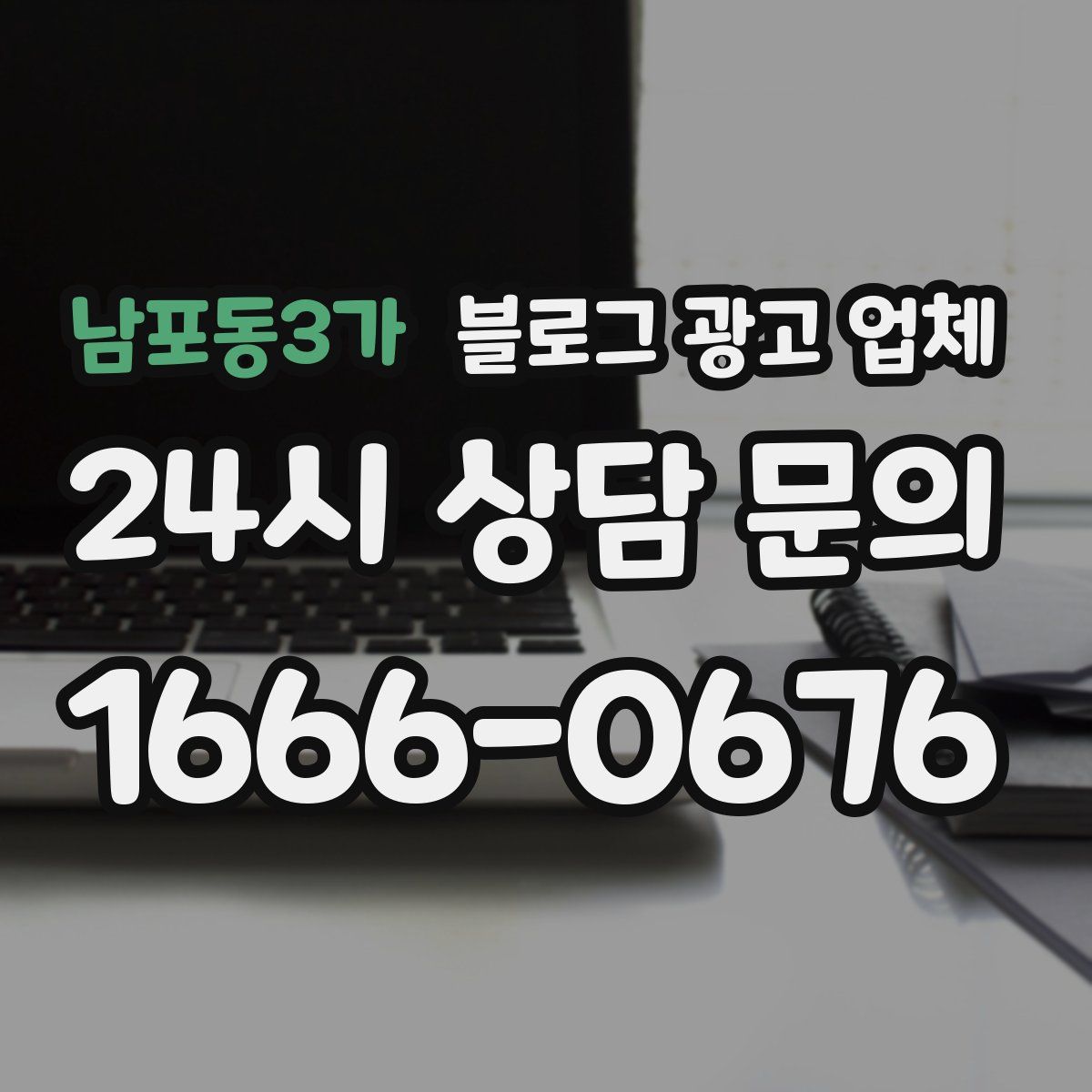 남포동3가 블로그 광고 업체