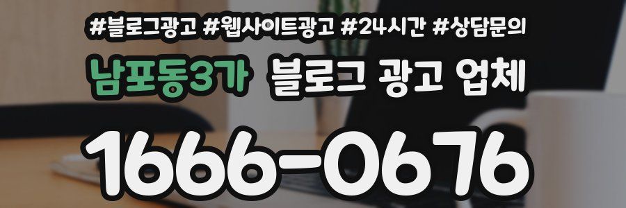 남포동3가 블로그 광고 업체