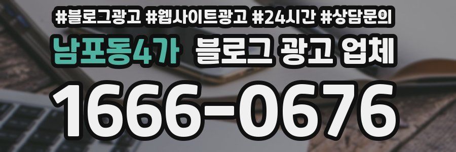 남포동4가 블로그 광고 업체