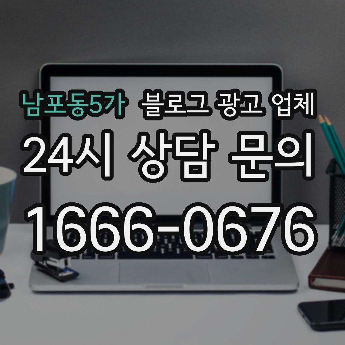 남포동5가 블로그 광고 업체