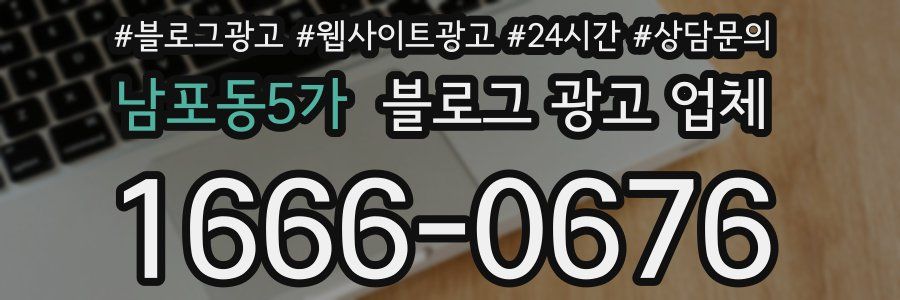 남포동5가 블로그 광고 업체