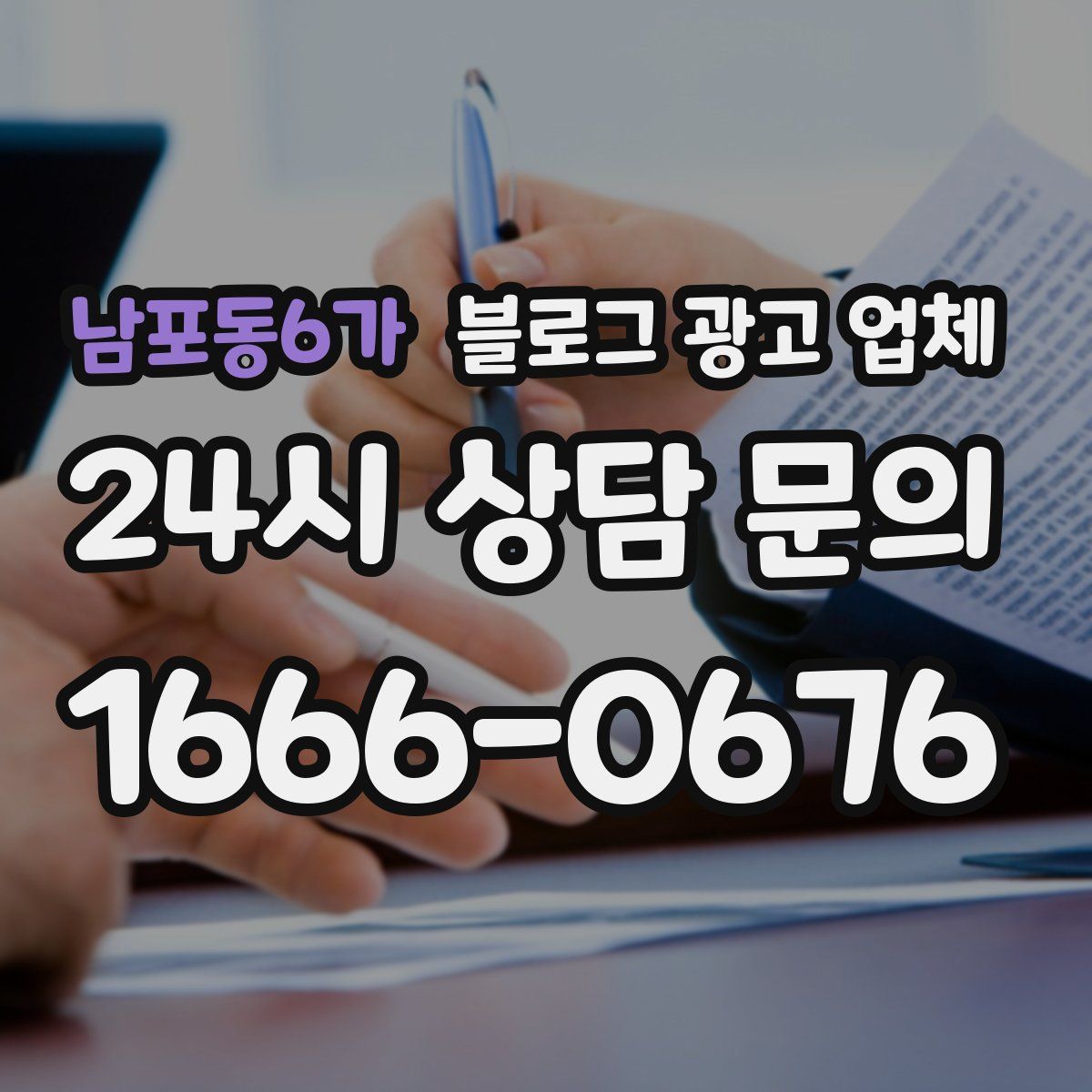 남포동6가 블로그 광고 업체