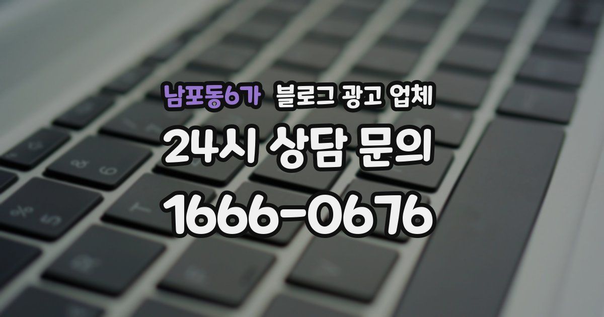 남포동6가 블로그 광고 업체