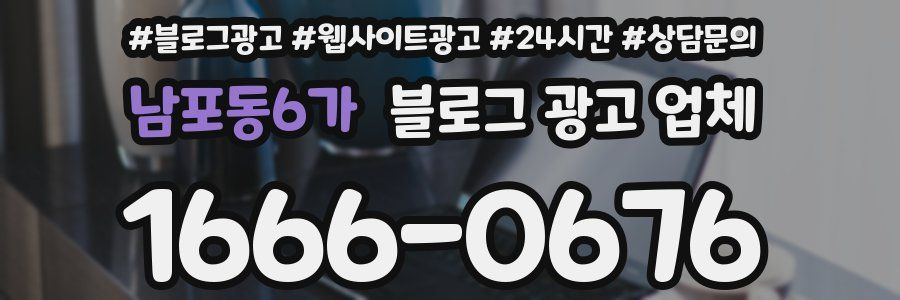 남포동6가 블로그 광고 업체