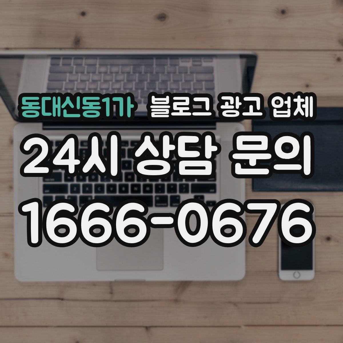 동대신동1가 블로그 광고 업체
