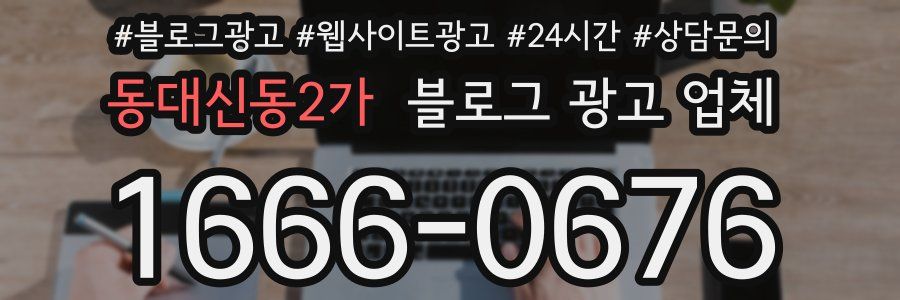 동대신동2가 블로그 광고 업체