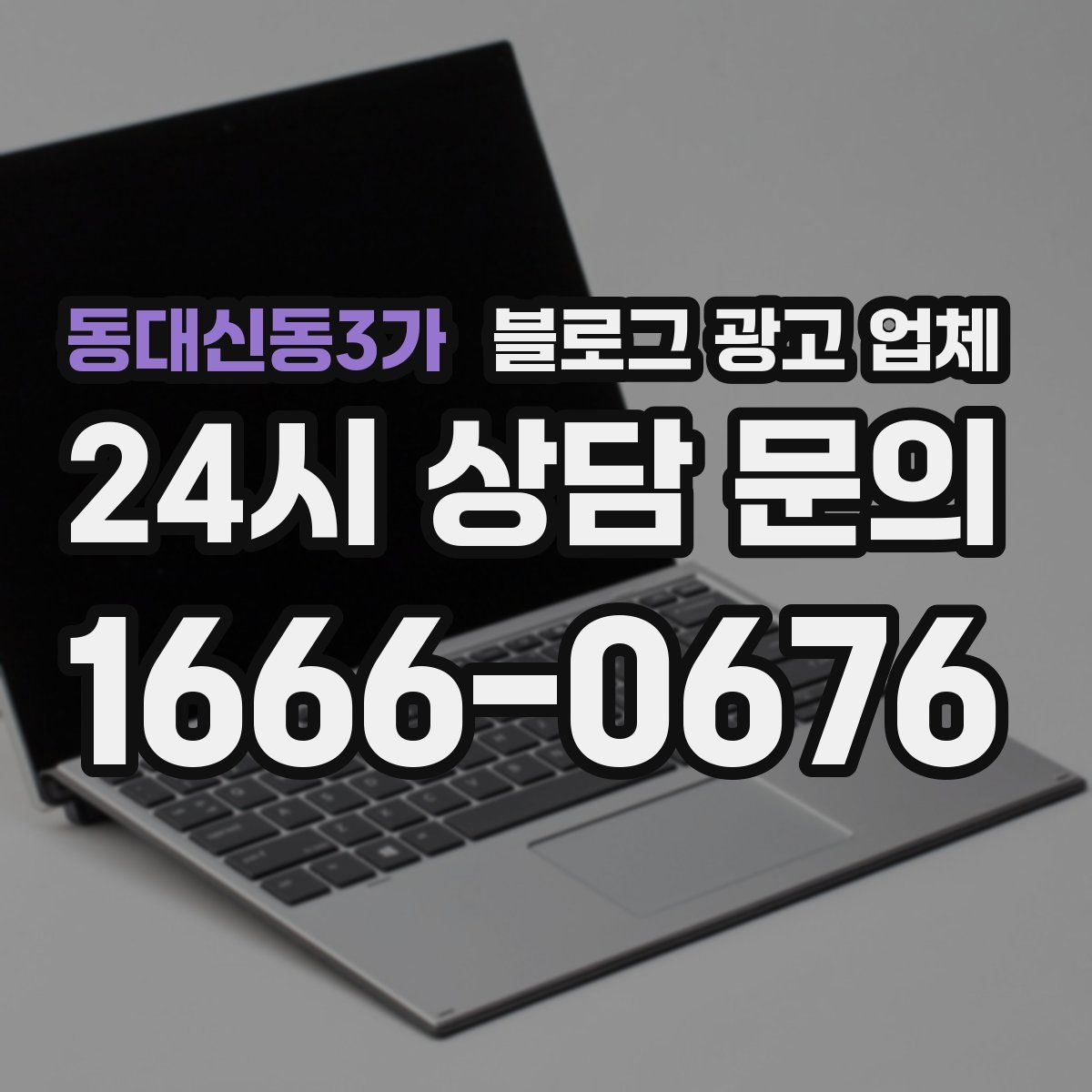 동대신동3가 블로그 광고 업체