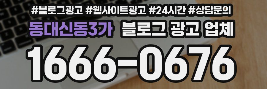 동대신동3가 블로그 광고 업체