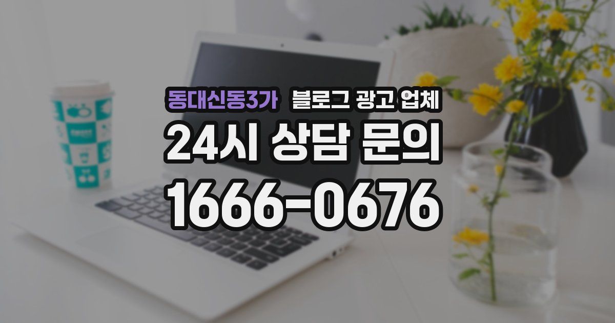 동대신동3가 블로그 광고 업체