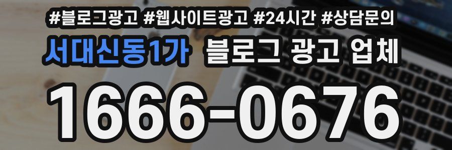 서대신동1가 블로그 광고 업체