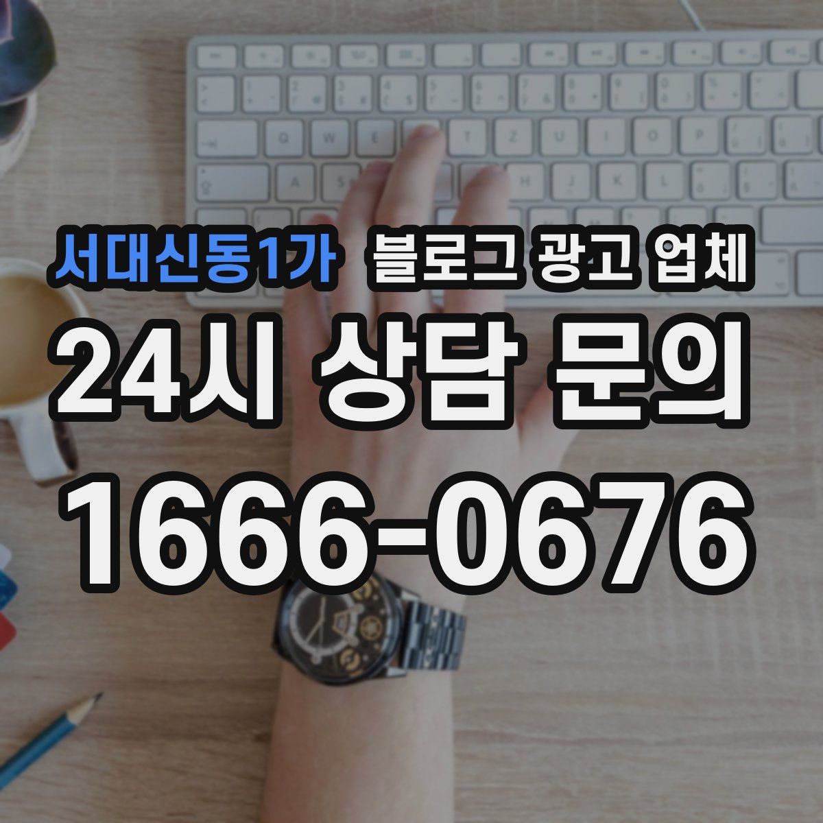 서대신동1가 블로그 광고 업체