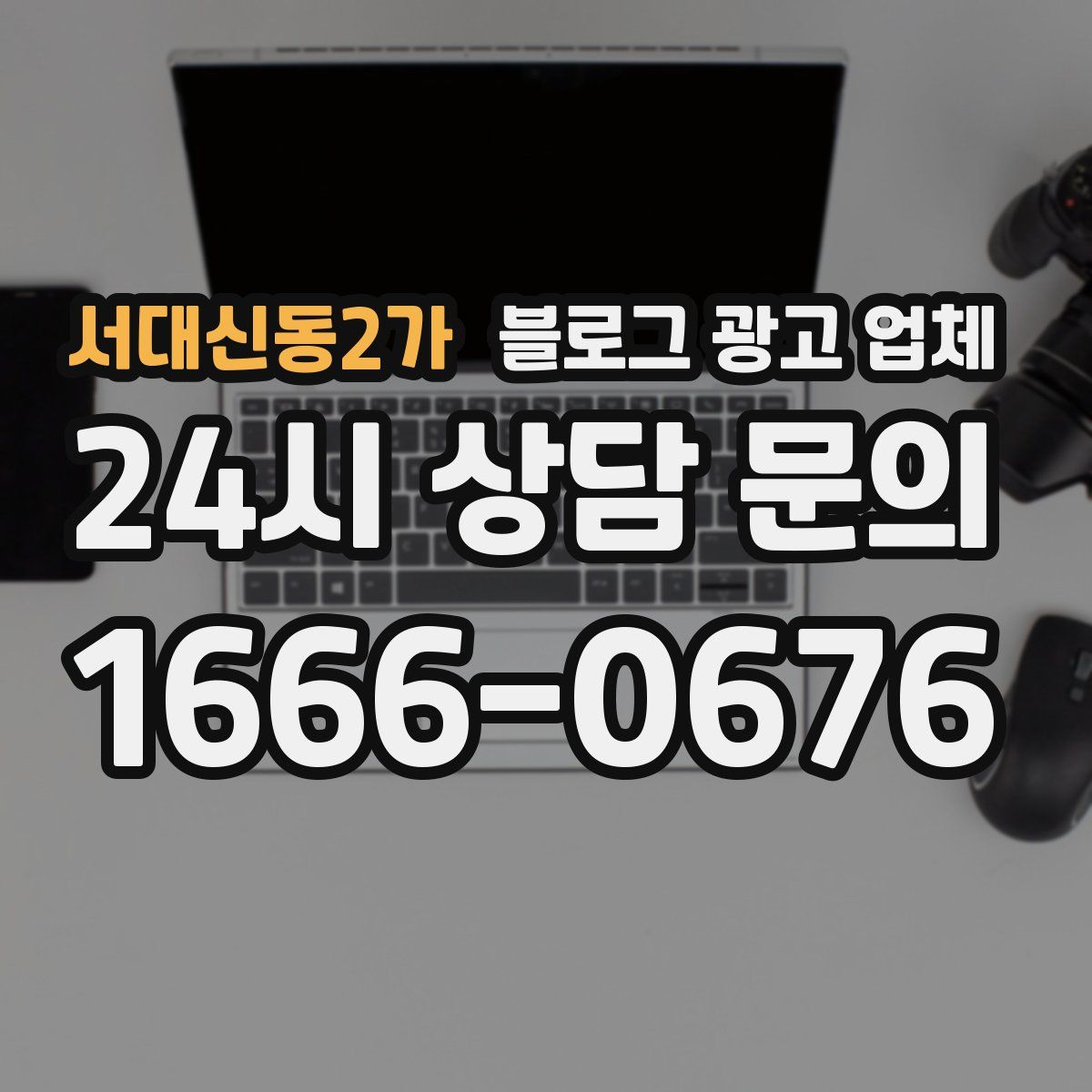 서대신동2가 블로그 광고 업체