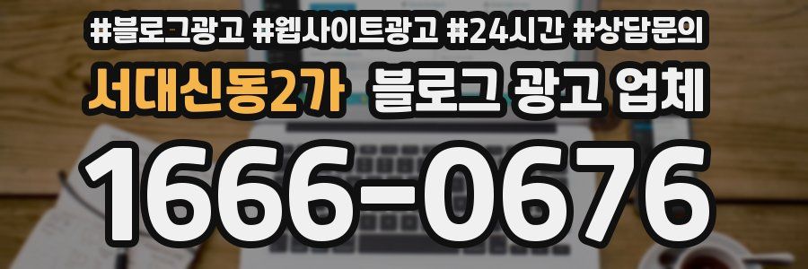 서대신동2가 블로그 광고 업체