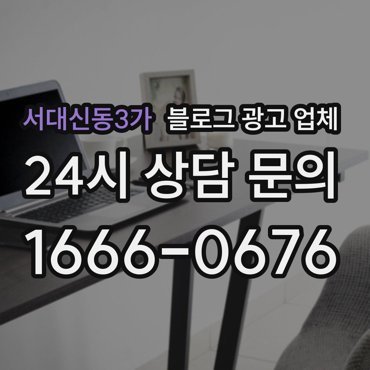 서대신동3가 블로그 광고 업체