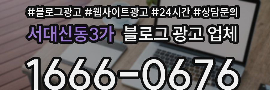 서대신동3가 블로그 광고 업체