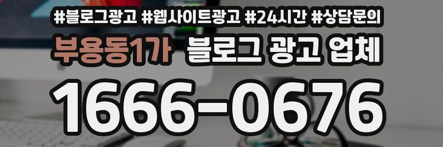 부용동1가 블로그 광고 업체