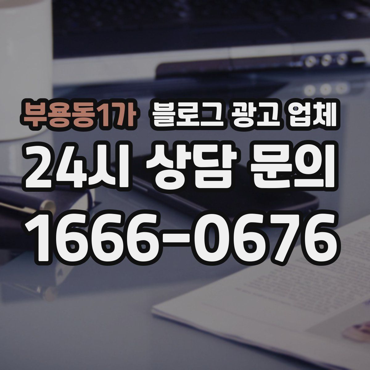 부용동1가 블로그 광고 업체