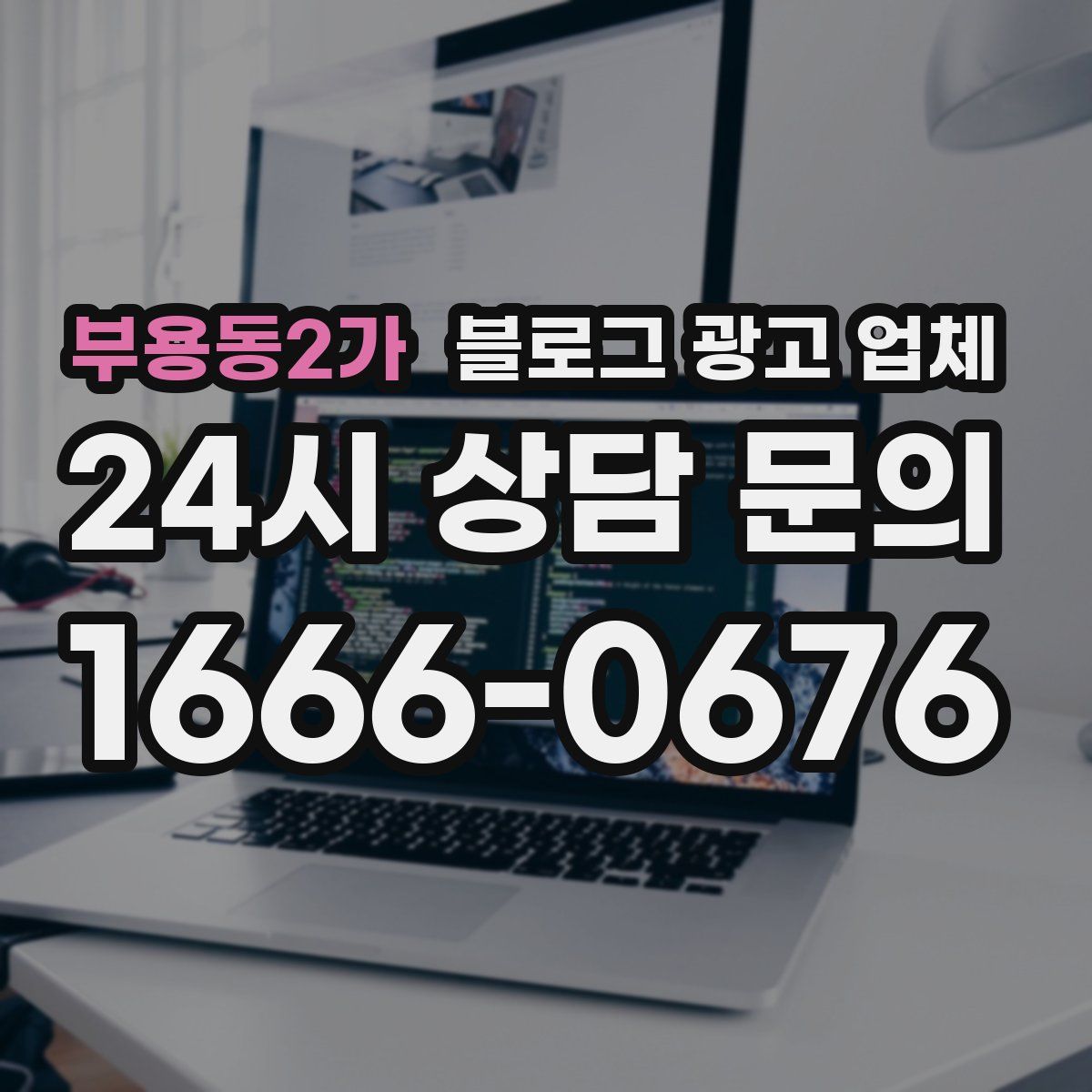 부용동2가 블로그 광고 업체