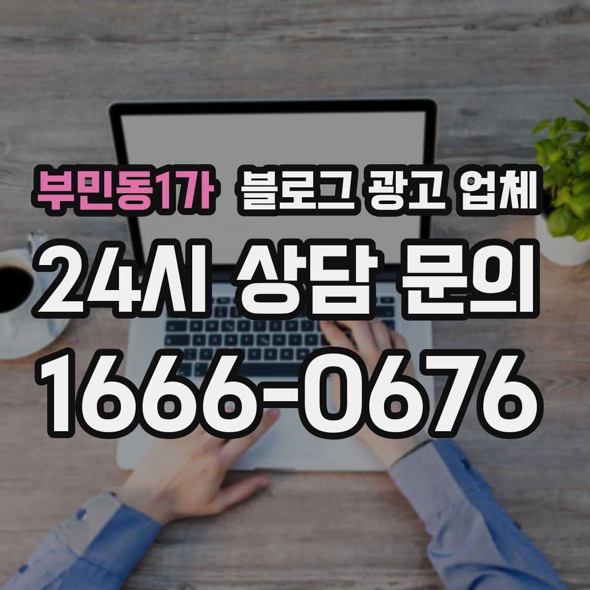 부민동1가 블로그 광고 업체