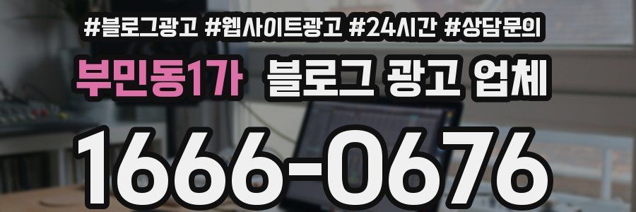 부민동1가 블로그 광고 업체