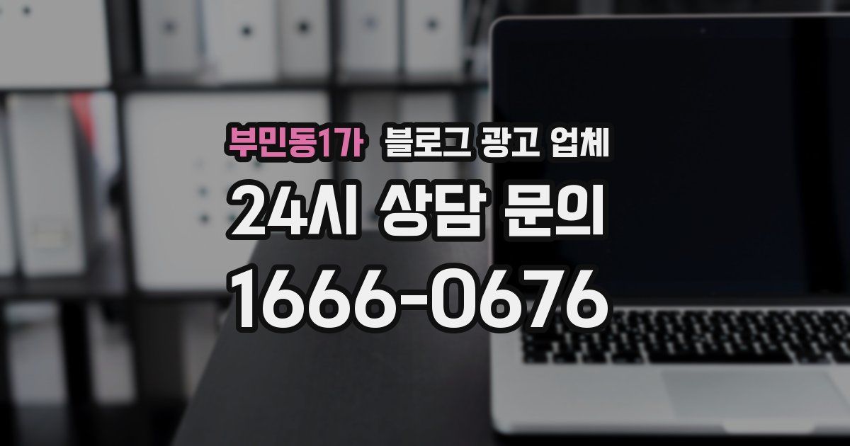 부민동1가 블로그 광고 업체