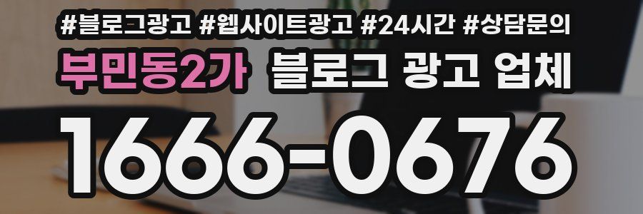 부민동2가 블로그 광고 업체