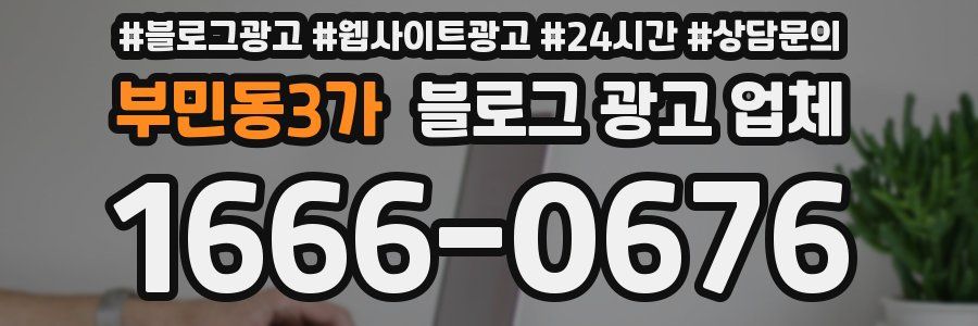 부민동3가 블로그 광고 업체