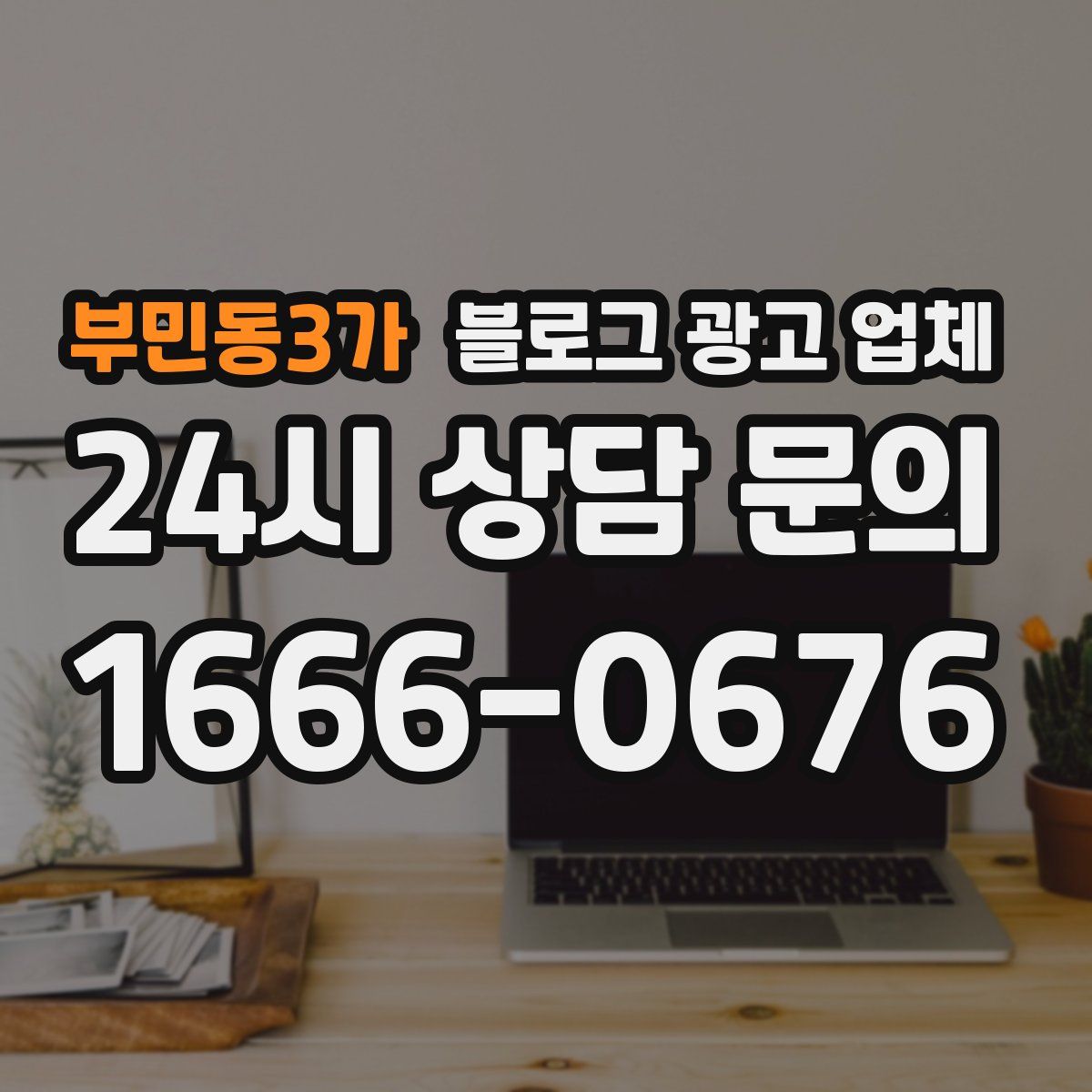 부민동3가 블로그 광고 업체