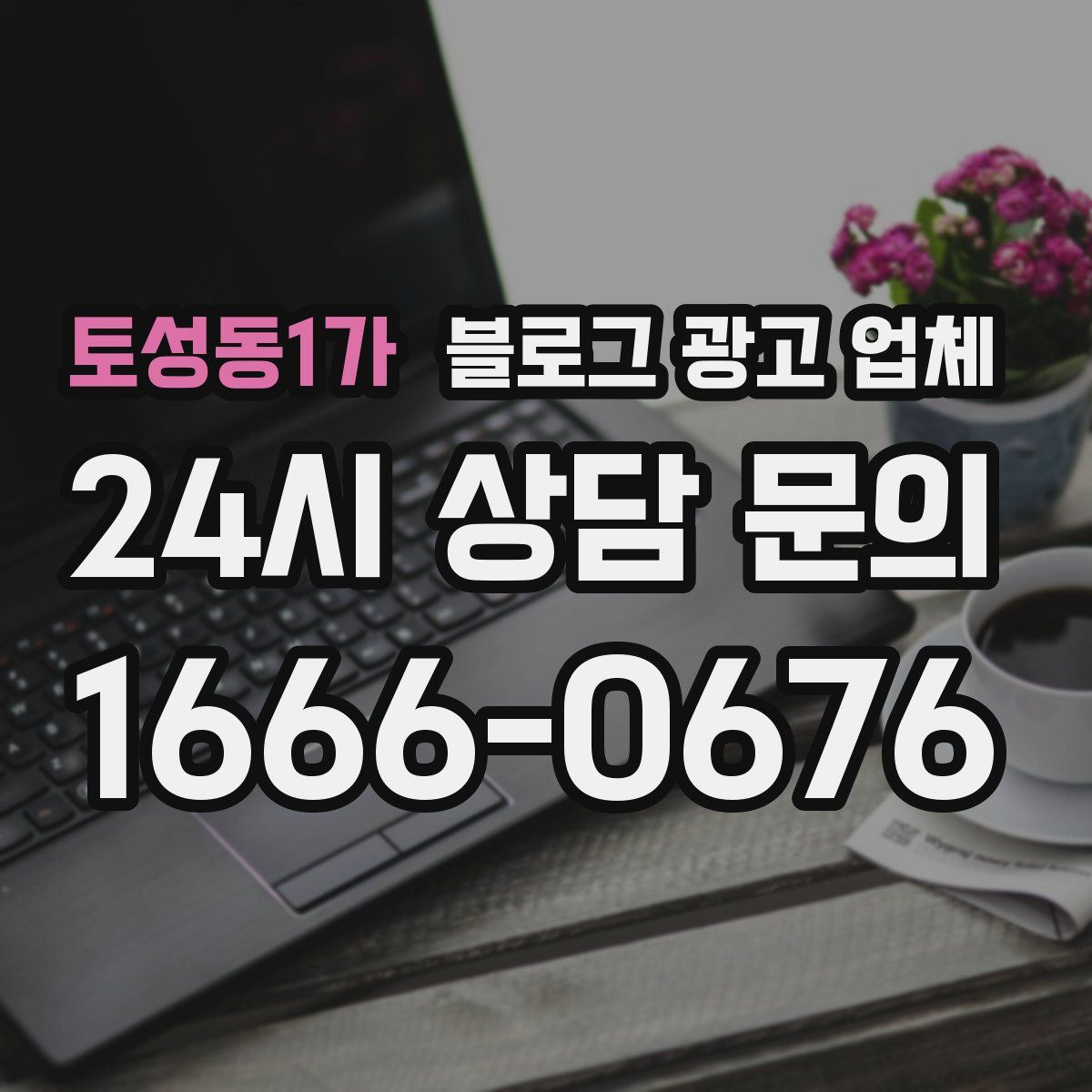 토성동1가 블로그 광고 업체