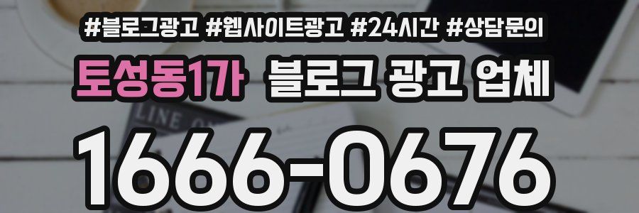 토성동1가 블로그 광고 업체