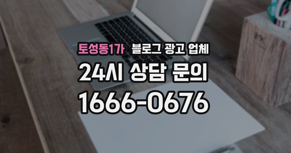 토성동1가 블로그 광고 업체