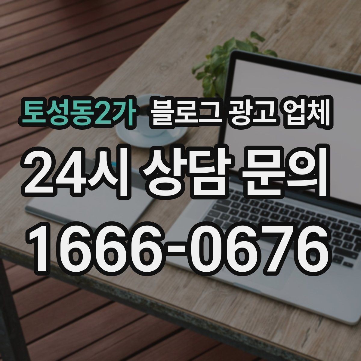 토성동2가 블로그 광고 업체 협업 전 확인해야 할 계약 조건