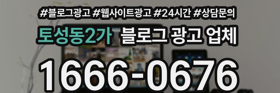 토성동2가 블로그 광고 업체