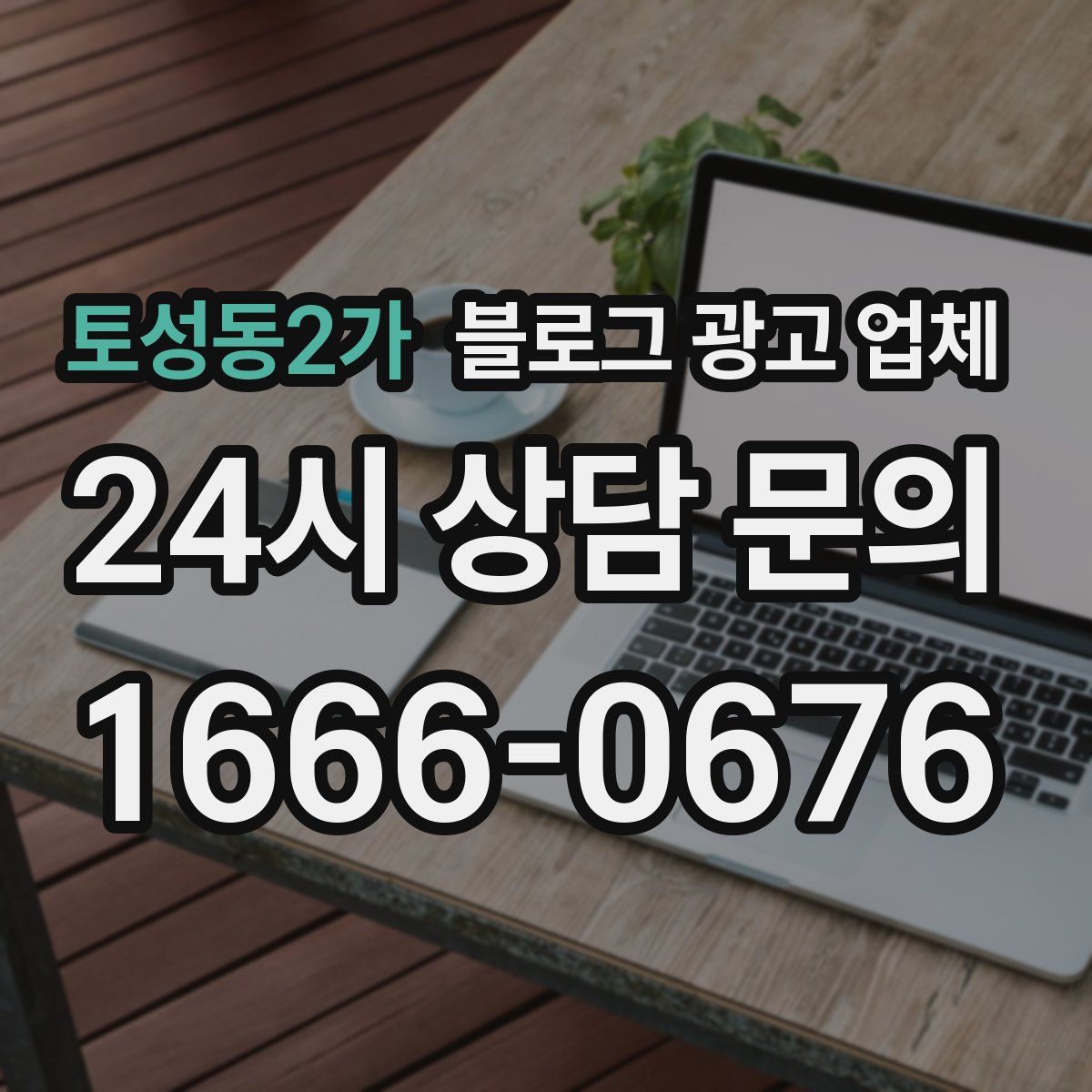토성동2가 블로그 광고 업체