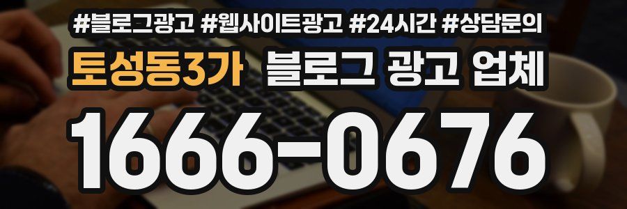 토성동3가 블로그 광고 업체
