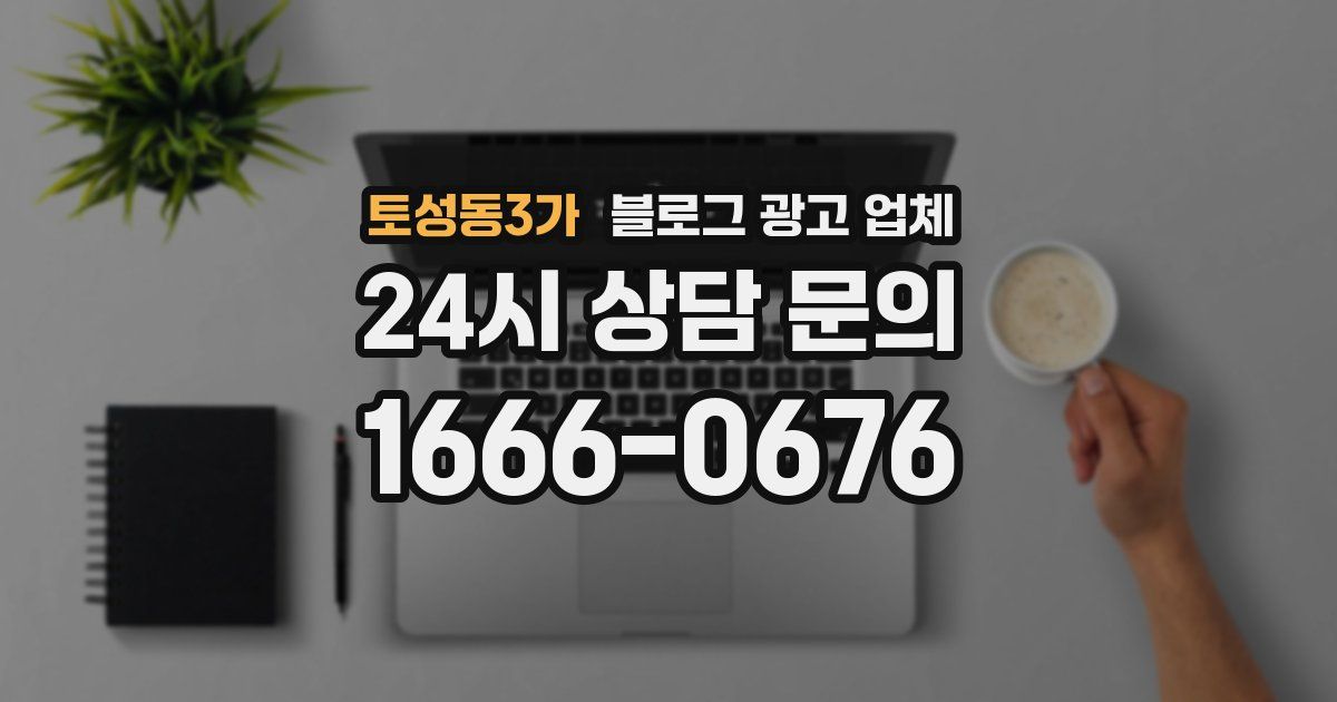 토성동3가 블로그 광고 업체