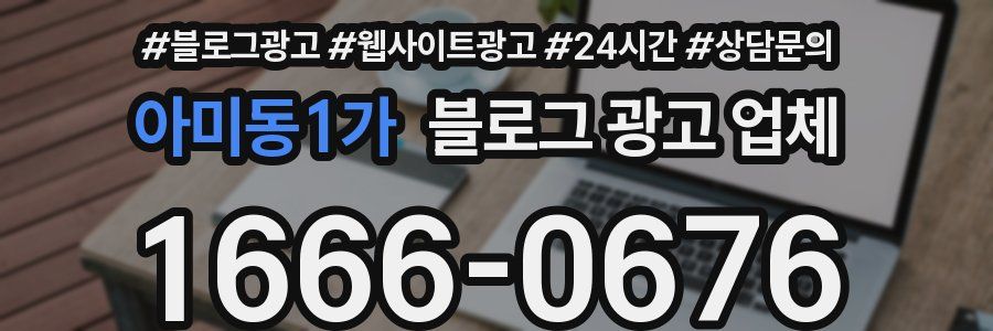아미동1가 블로그 광고 업체