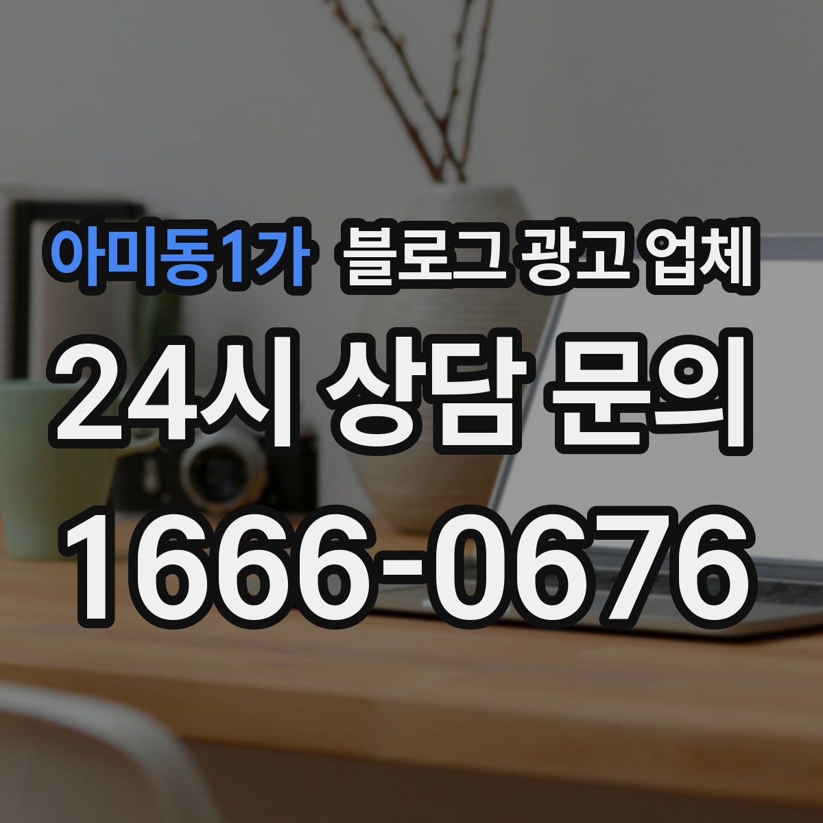 아미동1가 블로그 광고 업체