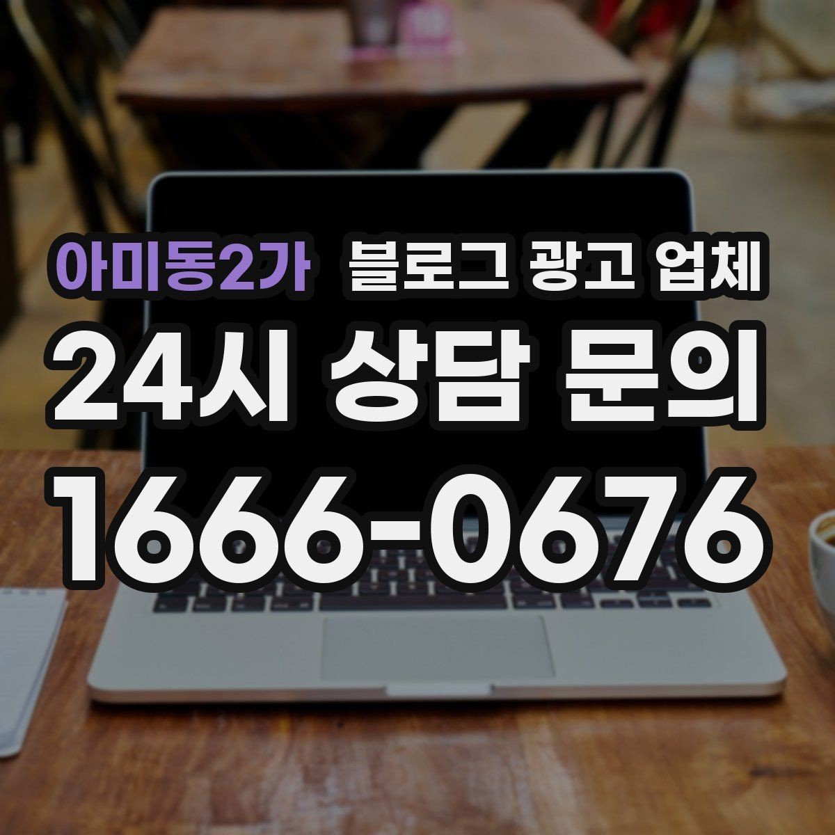 아미동2가 블로그 광고 업체 문의 전 정리하면 좋은 목표