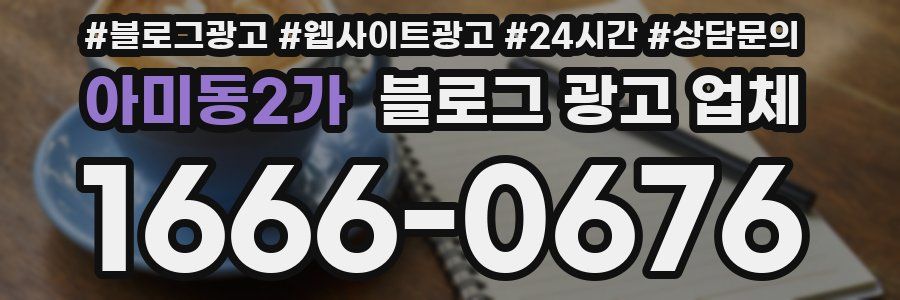 아미동2가 블로그 광고 업체