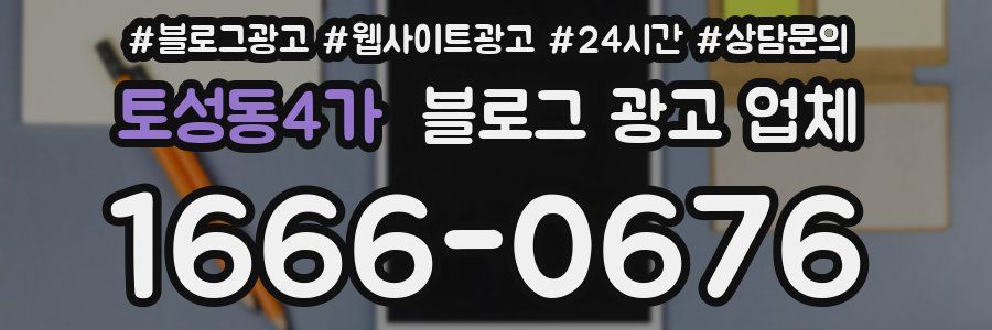 토성동4가 블로그 광고 업체
